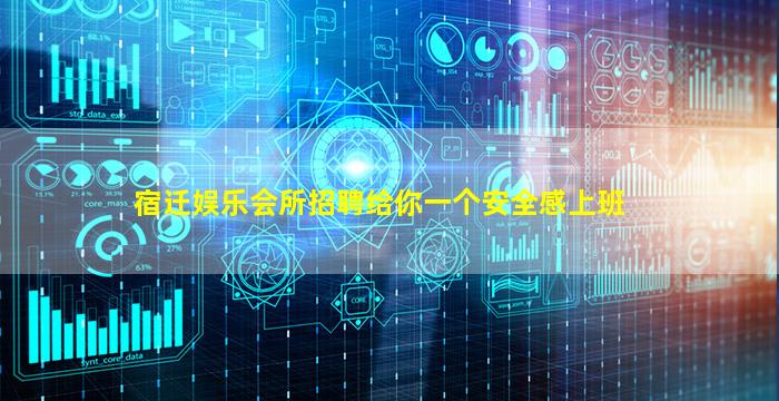 宿迁娱乐会所招聘给你一个安全感上班